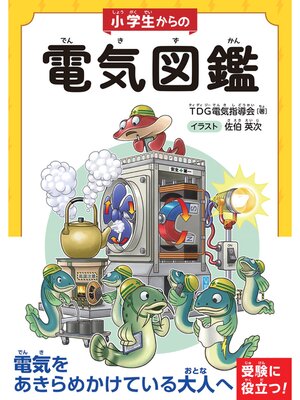 cover image of 小学生からの電気図鑑